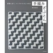 橋本真由子手工編織簡單時髦坐墊設計作品集