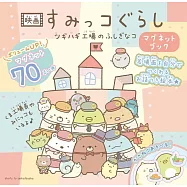 角落小夥伴電影版：玩具工廠的不可思議之子場景磁鐵遊戲繪本