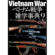越南戰爭雜學事典完全解析專集 9