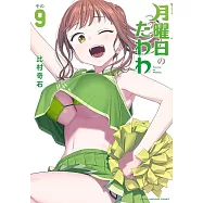 月曜日のたわわ 9