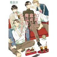 30歳まで童貞だと魔法使いになれるらしい 13