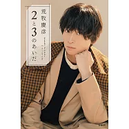 荒牧慶彥訪談手冊：2と3のあいだ