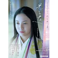 NHK大河劇「致光之君」專集 前編