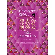 發表會‧演奏會鋼琴彈奏人氣歌曲樂譜精選集