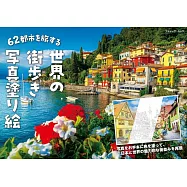 世界62都市漫步寫真著色繪圖集