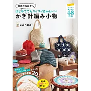 LiLi nana*初學鉤針編織可愛生活小物手藝集