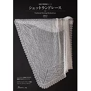 上田文子雪特蘭傳統蕾絲編織教學圖解集