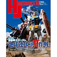 HJ MECHANICS模型專門情報誌18：機動戰士鋼彈 地球連邦軍V作戰特集