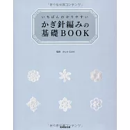 いちばんわかりやすい かぎ針編みの基礎BOOK