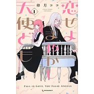 恋せよまやかし天使ども 1