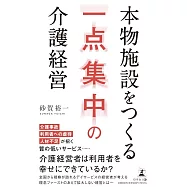 本物施設をつくる一点集中の介護経営
