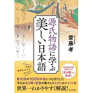 源氏物語に学ぶ美しい日本語