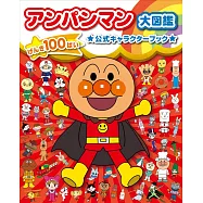 麵包超人公式角色資料圖鑑專集