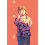 光が死んだ夏 4