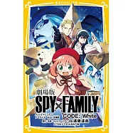 劇場版 SPY×FAMILY CODE：White ノベライズ みらい文庫版