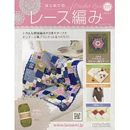 初學美麗蕾絲編織手藝特刊 197：附材料組