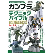 GUNPLA模型製作技巧完全圖解專集：改造‧情景模型篇 Ver.2.0