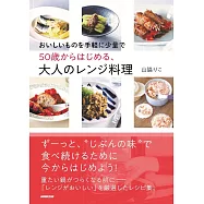 おいしいものを手軽に少量で50歳からはじめる、大人のレンジ料理