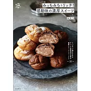 みっちみち&リッチ! 感動味の濃厚スイーツ