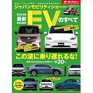 2024年 最新EVのすべて モーターファン別冊 統括シリーズ Vol. 154