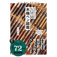 しーさーの木軸ペン図鑑
