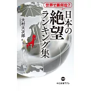 世界で第何位?-日本の絶望 ランキング集