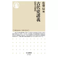 古代史講義【海外交流篇】