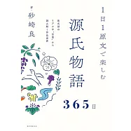 1日1原文で楽しむ源氏物語365日