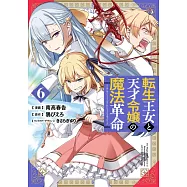 転生王女と天才令嬢の魔法革命 6