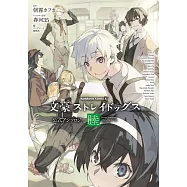 文豪ストレイドッグス 公式アンソロジー ~睦~