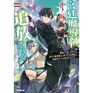 宮廷魔導師、追放される 1 ~無能だと追い出された最巧の魔導師は、部下を引き連れて冒険者クランを始めるようです~