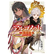 アルゴノゥト後章 英雄運命 ダンジョンに出会いを求めるのは間違っているだろうか 英雄譚