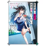 夏凪渚はまだ、女子高生でいたい。1 探偵はもう、死んでいる。Ordinary Case