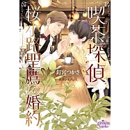 喫茶探偵 桜小路聖鷹の婚約