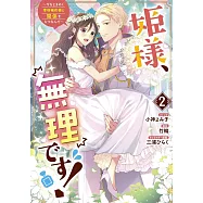 姫様、無理です! ~今をときめく宰相補佐様と関係をもつなんて~ 2