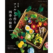 (新版)不織布製作美麗四季和風花卉裝飾小物作品集