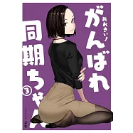 おおきい!がんばれ同期ちゃん 3