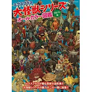X-PLUS大怪獸系列完全圖鑑專集：圓谷製作編
