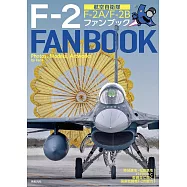 航空自衛隊F-2戰鬥機完全解析專集