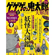 (新版)鬼太郎妖怪大解剖保存專集