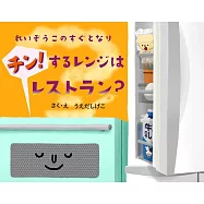 れいぞうこのすぐとなり チン!するレンジはレストラン?