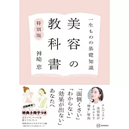 一生ものの基礎知識 美容の教科書 特別版