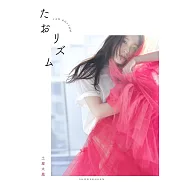 土屋太鳳寫真專集：たおリズム