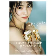 AKB48 下尾美羽1st寫真集：僕だけのもの