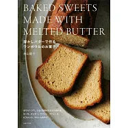 溶かしバターで作るワンボウルのお菓子