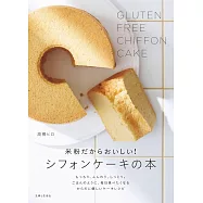 米粉だからおいしい!シフォンケーキの本