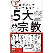 マンガ版 教養として学んでおきたい5大宗教
