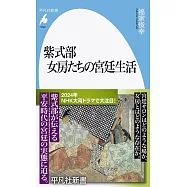 紫式部 女房たちの宮廷生活