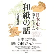 日本史を支えてきた和紙の話