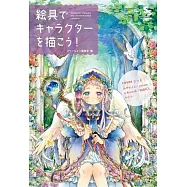 SS人氣繪師水彩描繪角色人物技巧教學講座